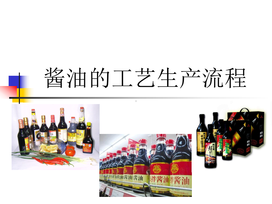 酱油的工艺生产流课件.ppt_第1页