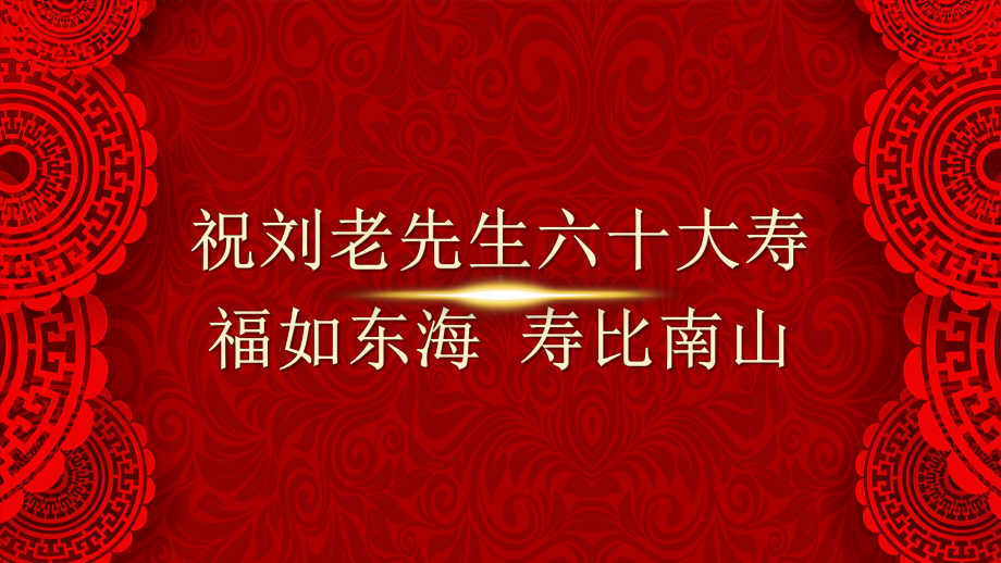 红色中国风喜庆祝寿过寿模板课件.pptx_第2页