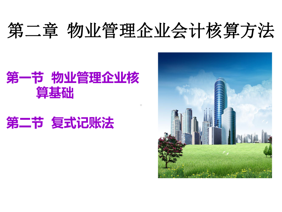 第2章物业管理企业会计核算方法课件.ppt_第2页