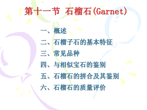 第5章11石榴石课件.ppt