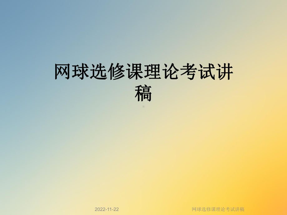 网球选修课理论考试讲稿课件.ppt_第1页