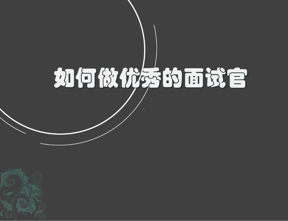 面试官培训课件-.ppt_第2页