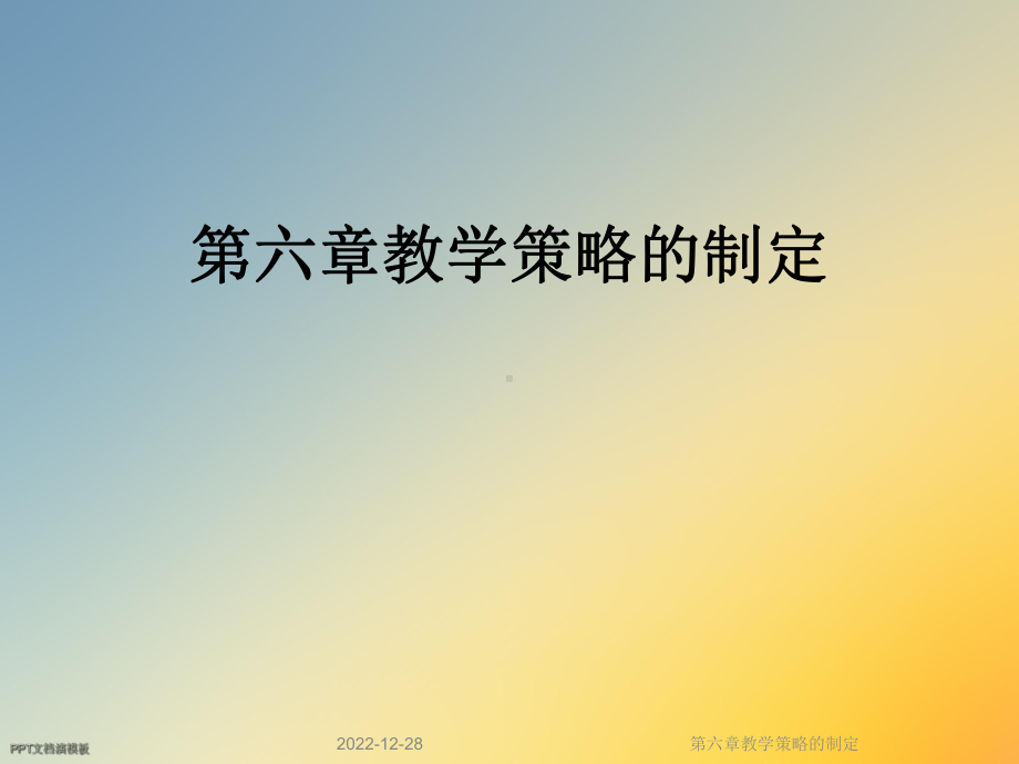 第六章教学策略的制定课件.ppt_第1页