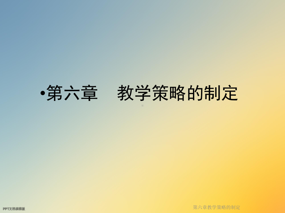 第六章教学策略的制定课件.ppt_第2页