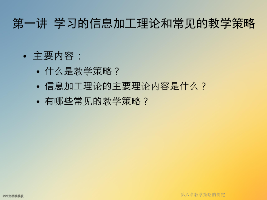 第六章教学策略的制定课件.ppt_第3页