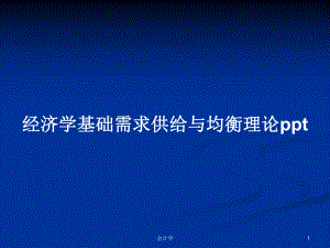 经济学基础需求供给与均衡理论教案课件.pptx