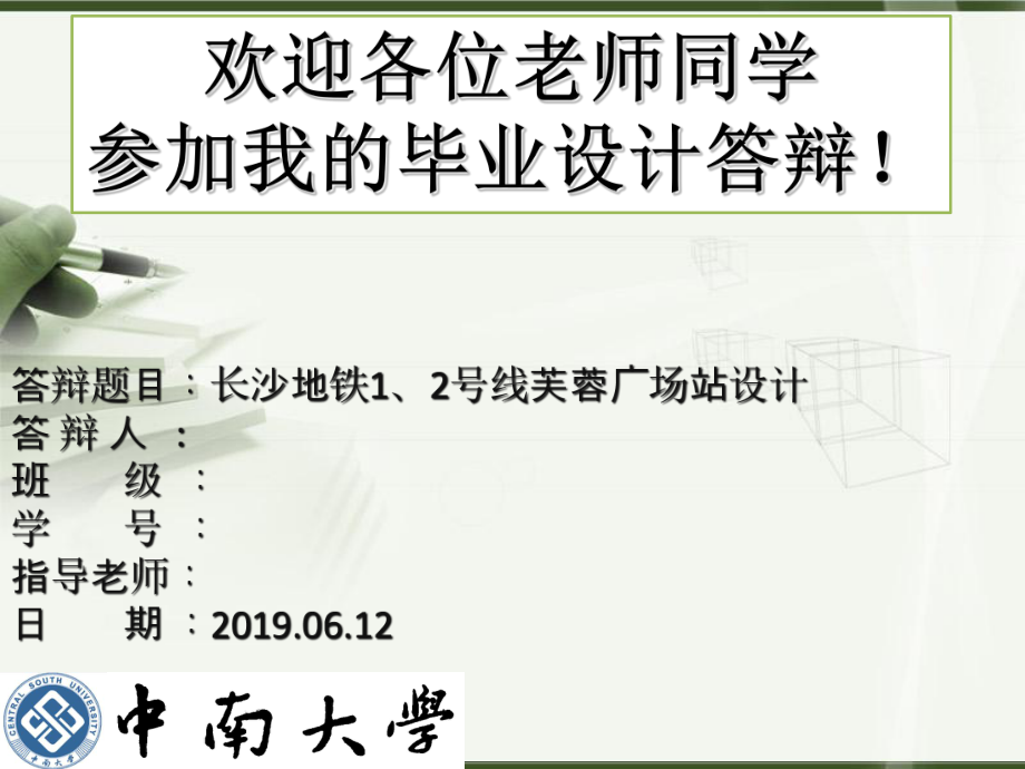 毕业设计地铁车站答辩课件.ppt_第1页