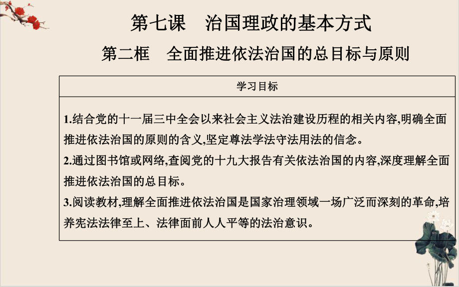 第七课第二框-全面推进依法治国的总目标与原则-课件-高中政治统编版必修三.ppt_第2页