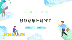 铁路总结计划课件.pptx