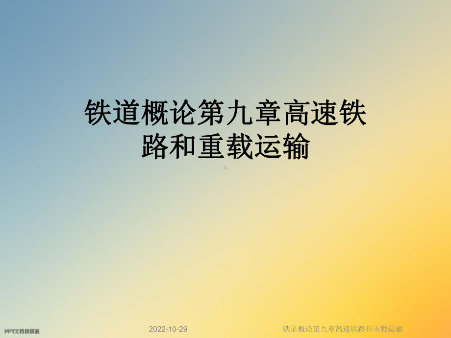 铁道概论第九章高速铁路和重载运输课件.ppt_第1页