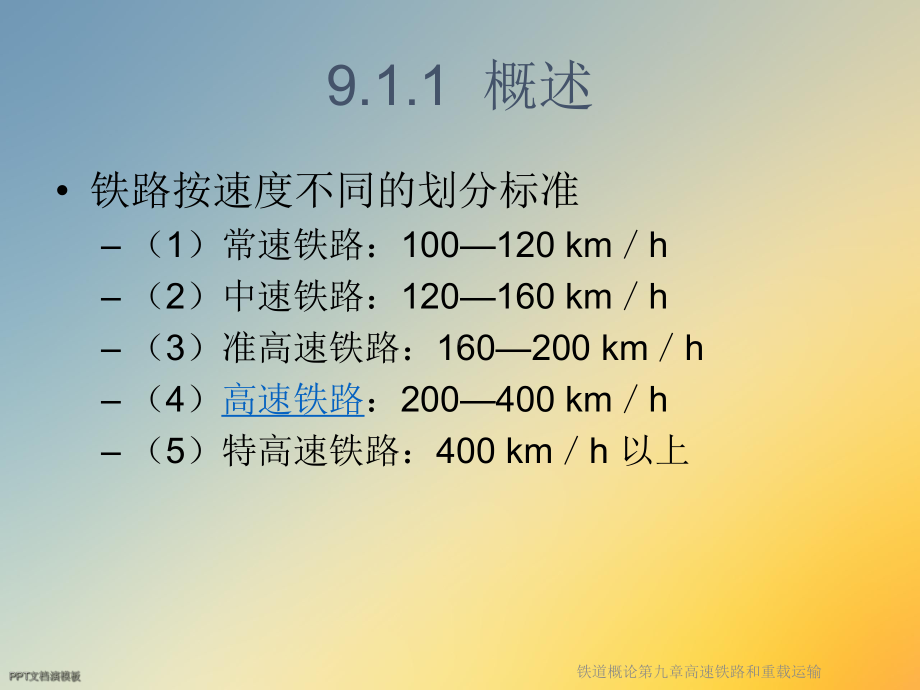 铁道概论第九章高速铁路和重载运输课件.ppt_第2页