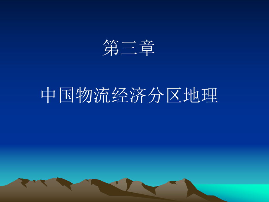 物流地理分区地理章课件.ppt_第1页