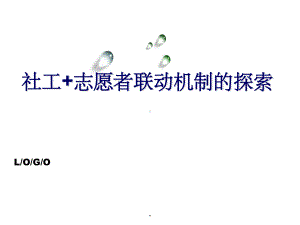 社工+志愿者联动机制的探索课件.ppt