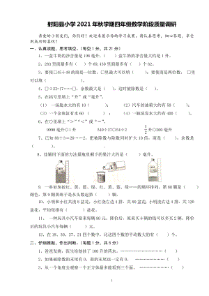 盐城射阳2020-2021苏教版四年级数学上册期中测试卷.doc