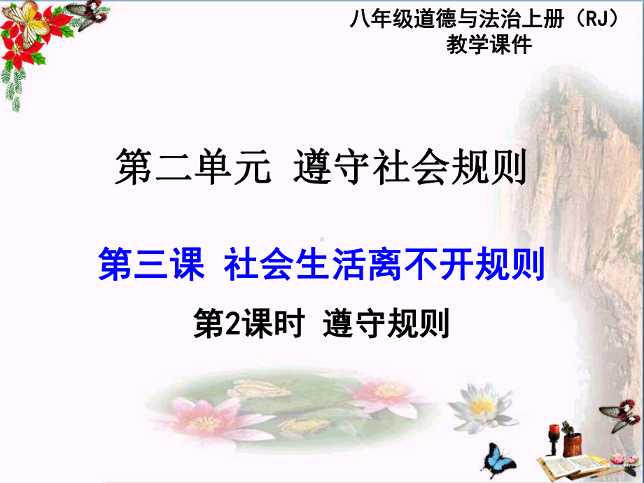 社会生活离不开规则优秀课件(2份打包)-人教版1.ppt_第1页