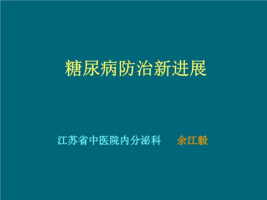 糖尿病防治新进展-课件.ppt_第2页