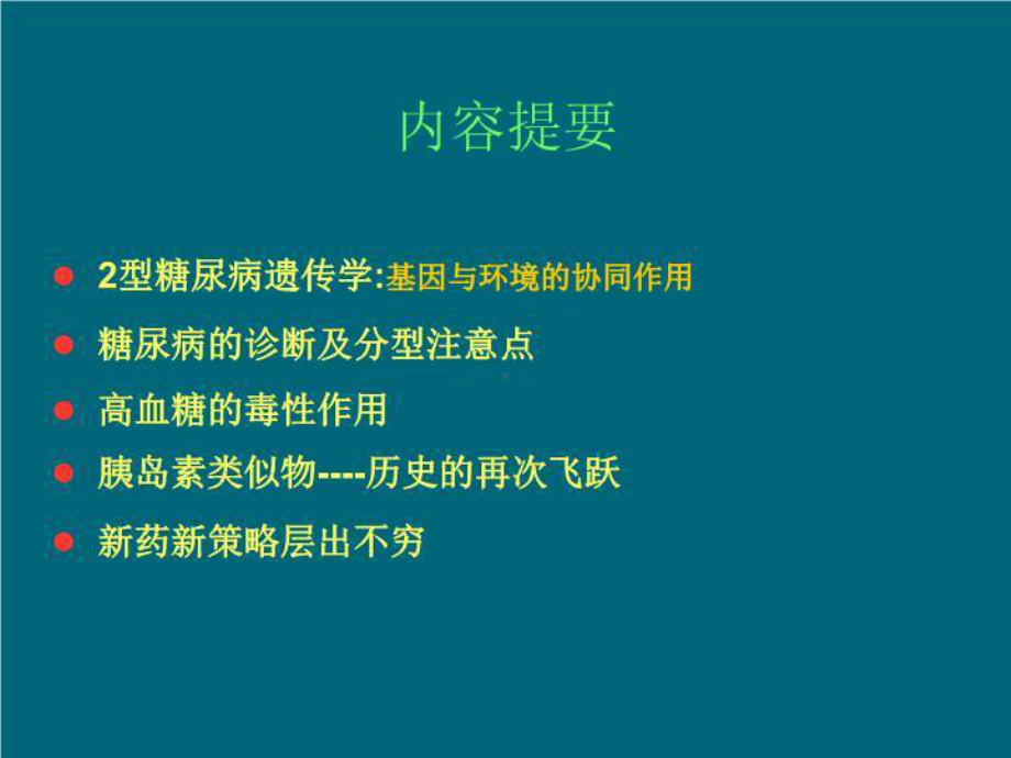 糖尿病防治新进展-课件.ppt_第3页