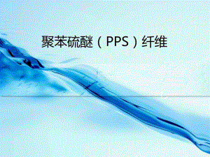 聚苯硫醚(PPS)纤维-课件.ppt