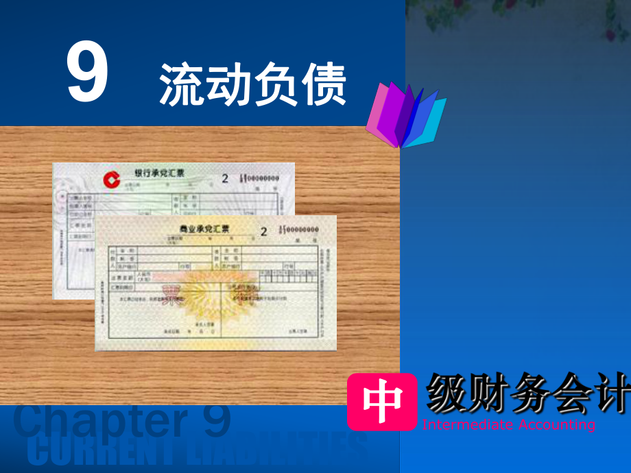 流动负债概述(-96张)课件.ppt_第1页