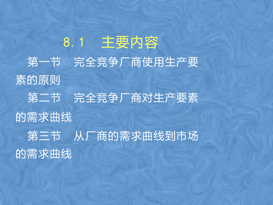 第8章生产要素价格的决定课件.pptx_第2页