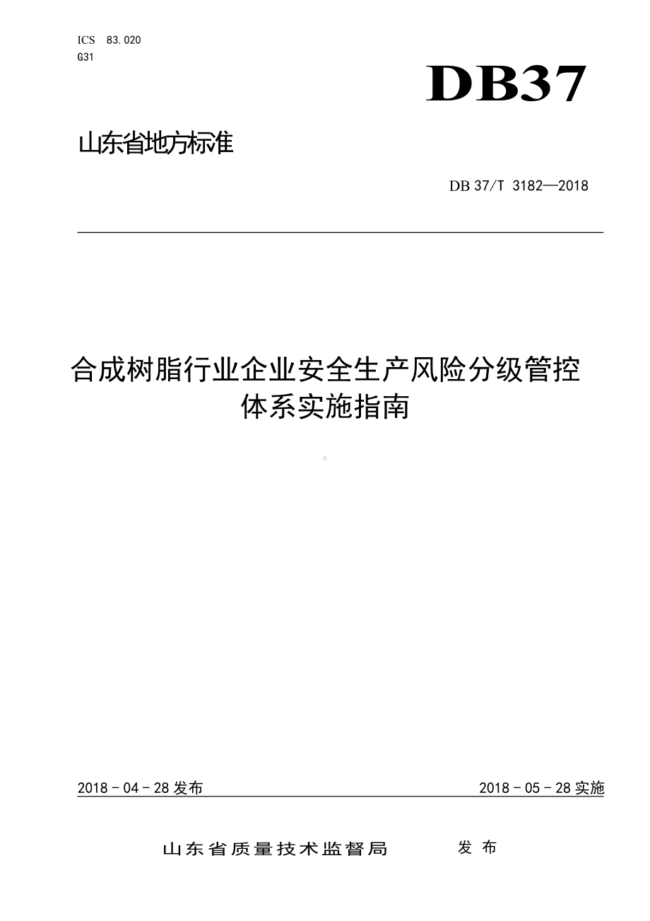 合成树脂行业企业安全生产风险分级管控体系实施指南参考模板范本.doc_第1页