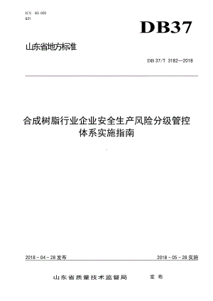 合成树脂行业企业安全生产风险分级管控体系实施指南参考模板范本.doc