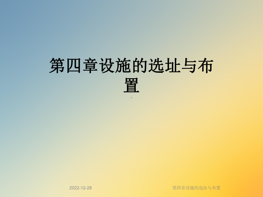 第四章设施的选址与布置课件.ppt_第1页