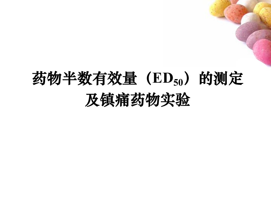 药理实验课件药物半数有效量(ED50)的测定课件.ppt_第1页