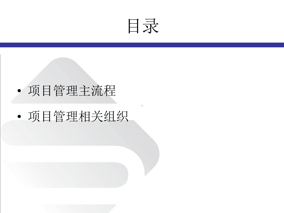 项目管理流程课件.ppt_第2页