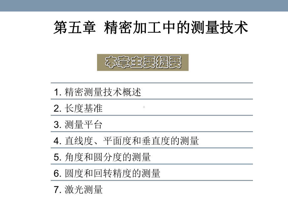 第五章-精密加工中的测量技术课件.ppt_第2页