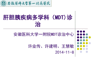 肝胆胰疾病多学科(MDT)诊治（可编辑的）课件.ppt