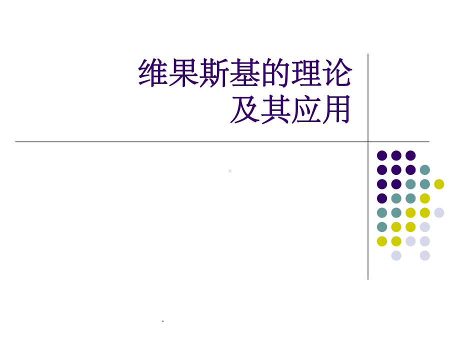 维果斯基的理论及其应用课件.ppt_第1页