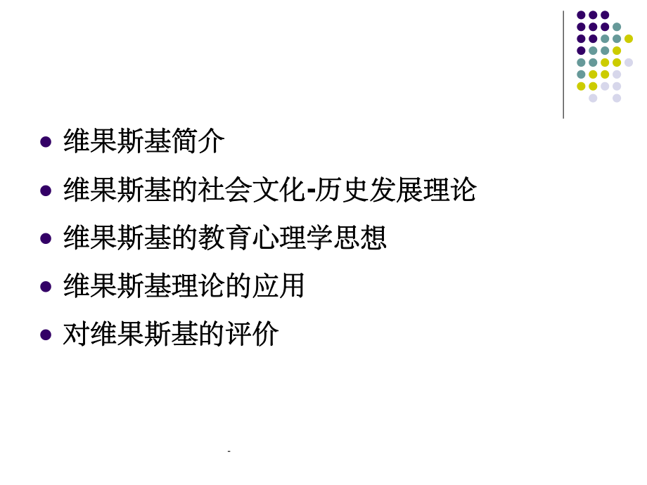 维果斯基的理论及其应用课件.ppt_第2页