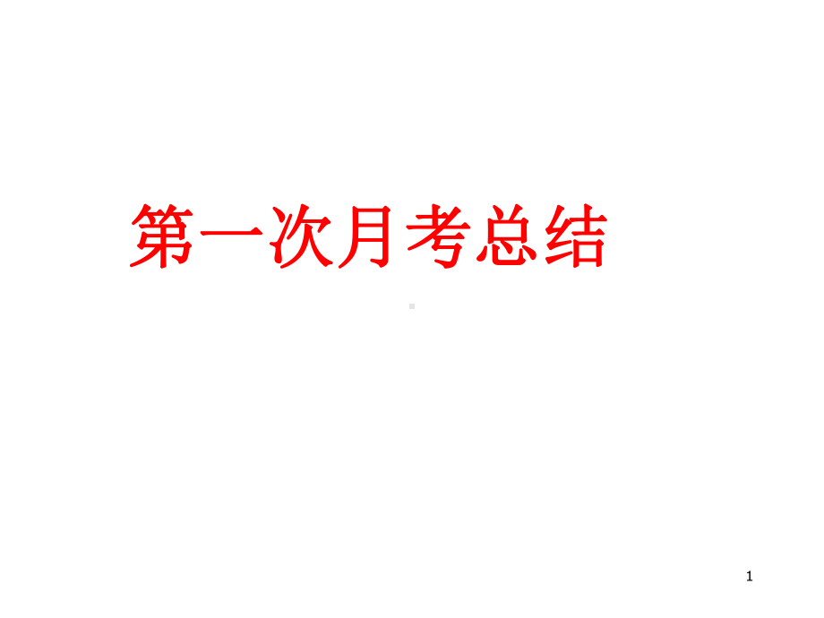 第一次月考总结课件.ppt_第1页