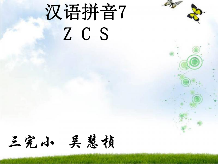 汉语拼音ZCS教学课件.ppt_第1页