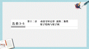 高考物理总复习第12章动量守恒定律波粒二象性原子结构与原子核第1课时动量定理动量守恒定律及其应用课件.ppt