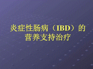 炎症性肠病(IBD)的营养支持治疗-课件.ppt