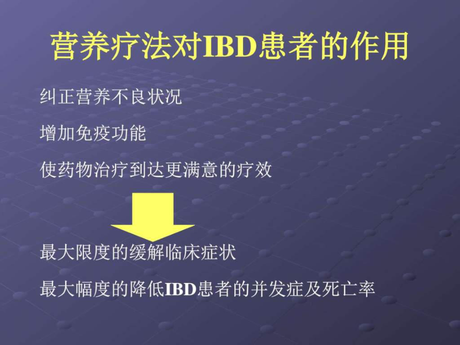 炎症性肠病(IBD)的营养支持治疗-课件.ppt_第3页