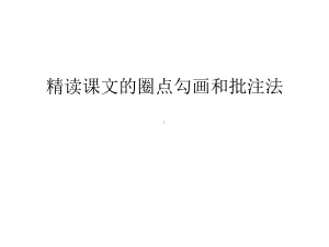 精读课文的圈点勾画和批注法讲课讲稿课件.ppt