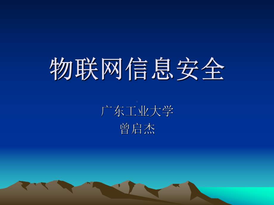 物联网信息安全课件.ppt_第1页