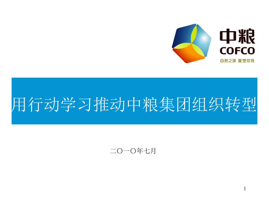 用行动学习推动中粮组织转型课件.pptx_第1页