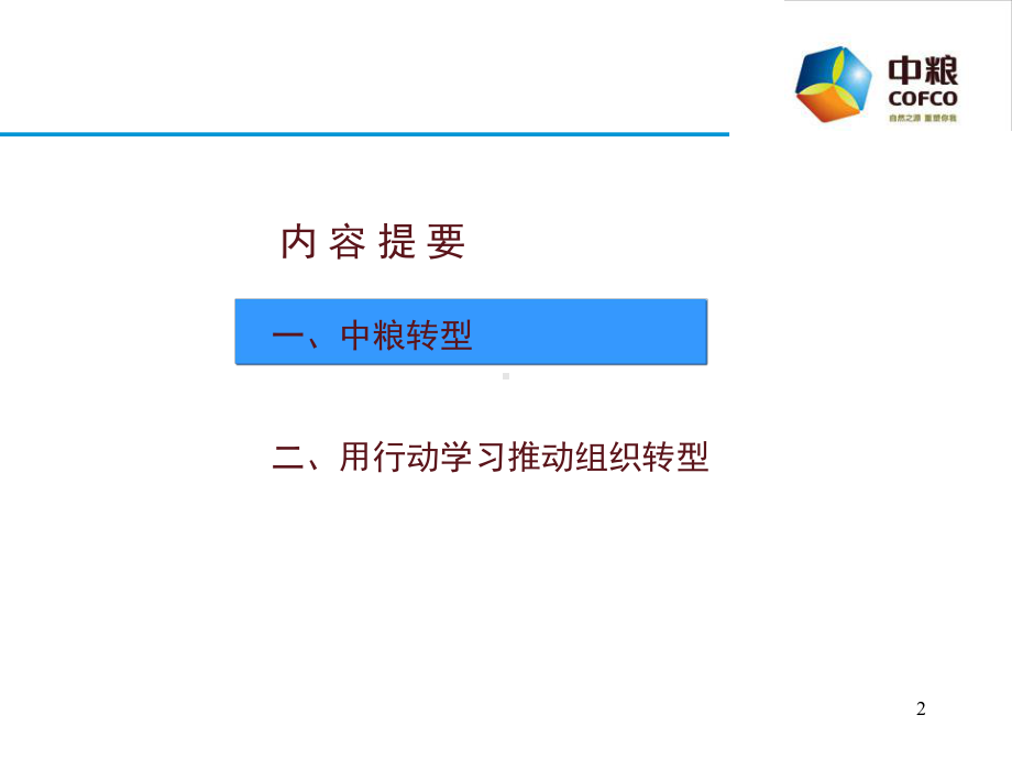 用行动学习推动中粮组织转型课件.pptx_第2页