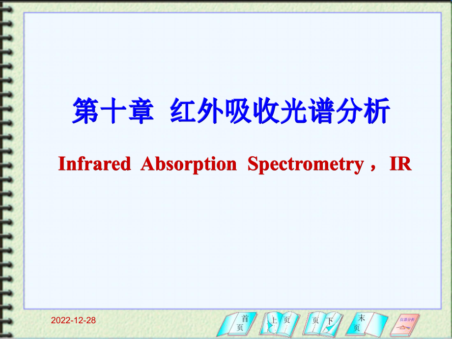 第十章-红外光谱分析课件.ppt_第1页