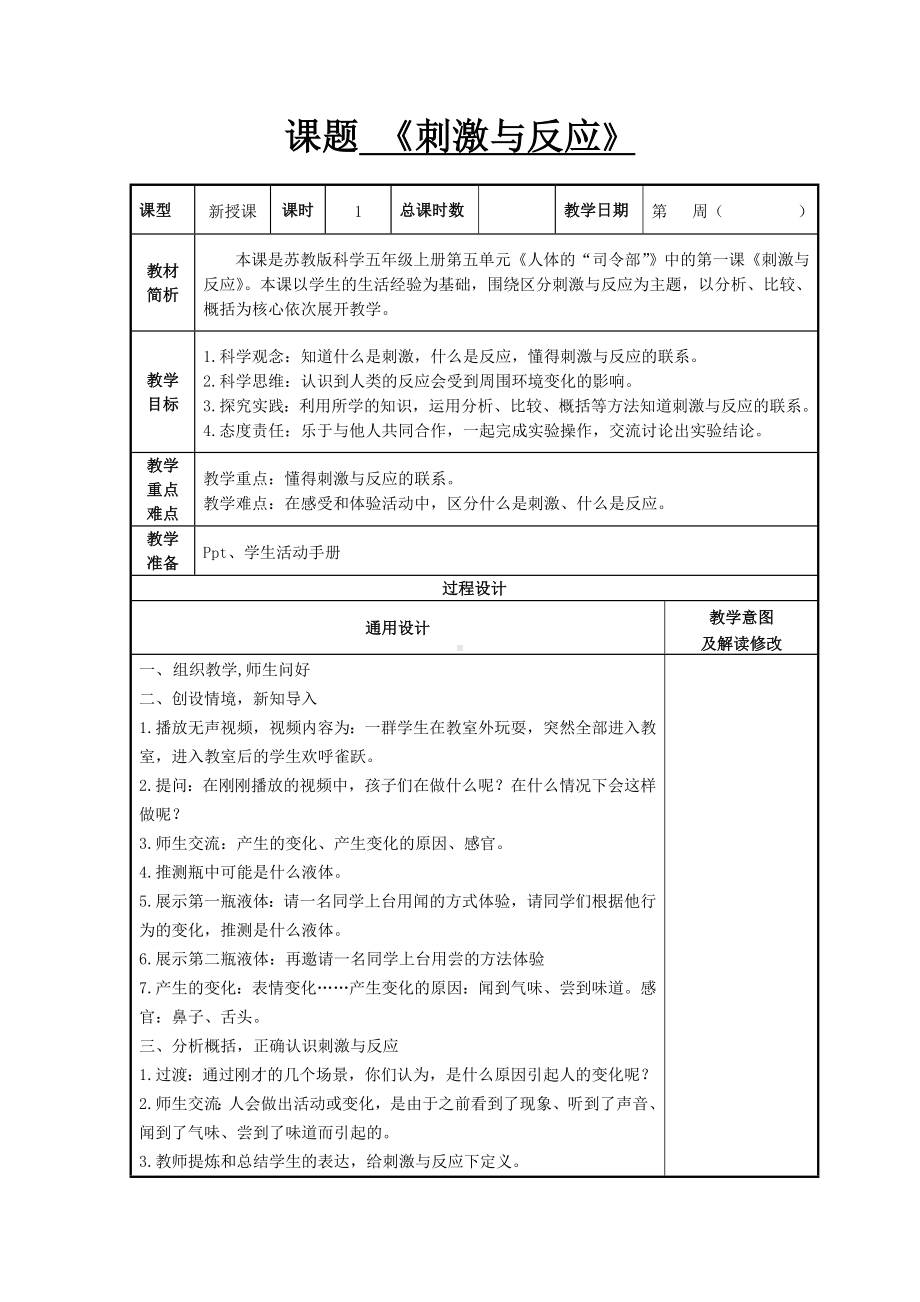 武进区新苏教版五年级科学上册《刺激与反应》教案（定稿）.doc_第1页