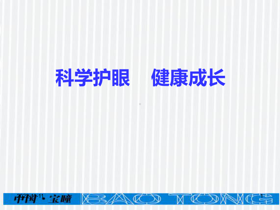 爱眼护眼科普讲座课件.ppt_第1页