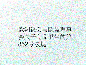 欧洲议会与欧盟理事会关于食品卫生的第852号法规课件.ppt