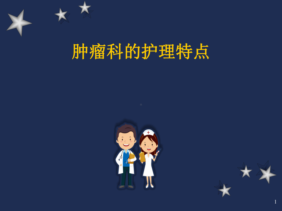 肿瘤科护理课件.ppt_第1页