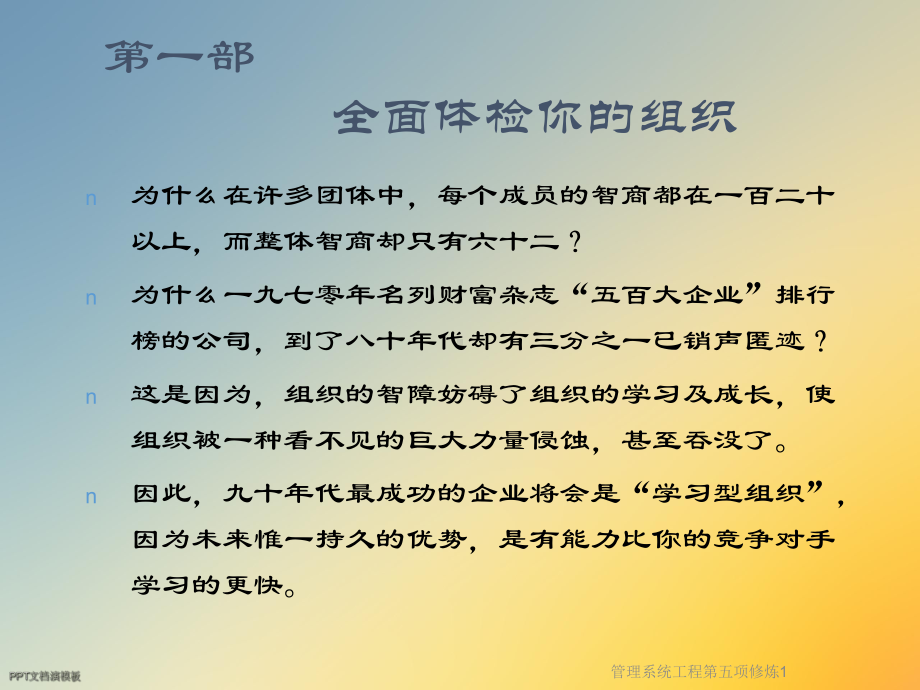 管理系统工程第五项修炼1课件.ppt_第2页