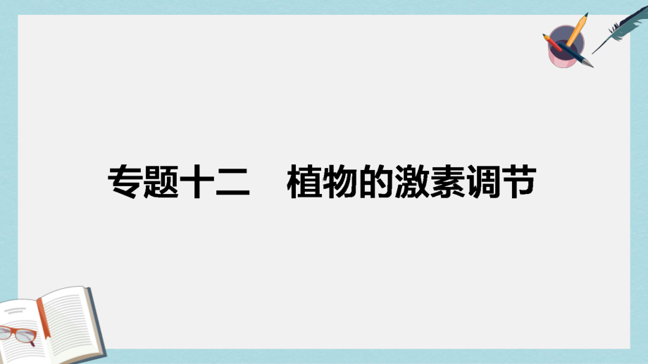 高考生物二轮复习专题十二植物的激素调节课件.ppt_第1页