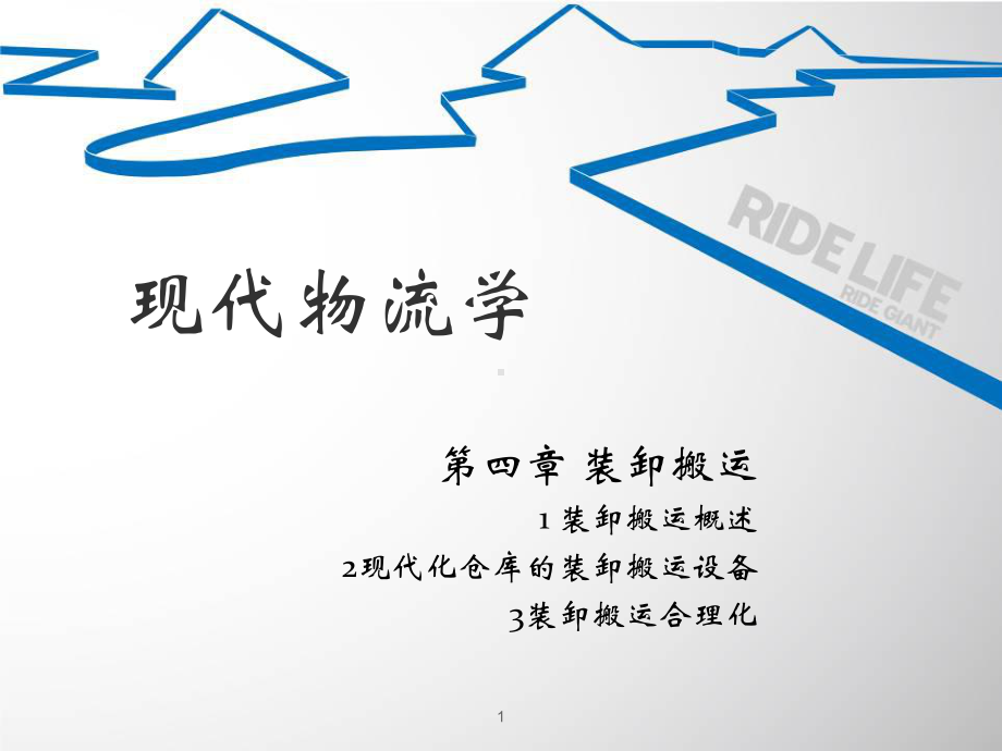 现代物流学4-装卸搬运课件.ppt_第1页